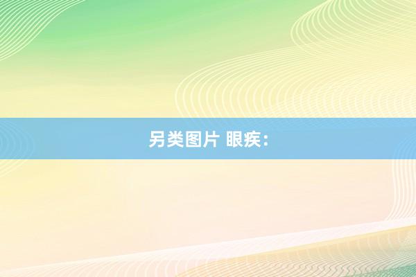 另类图片 眼疾：