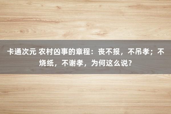 卡通次元 农村凶事的章程：丧不报，不吊孝；不烧纸，不谢孝，为何这么说？
