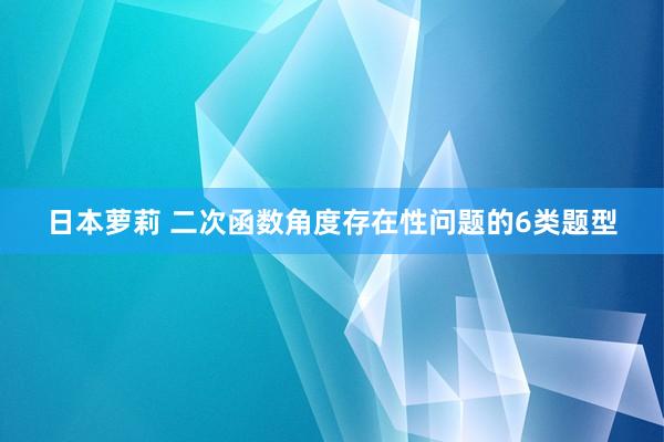 日本萝莉 二次函数角度存在性问题的6类题型