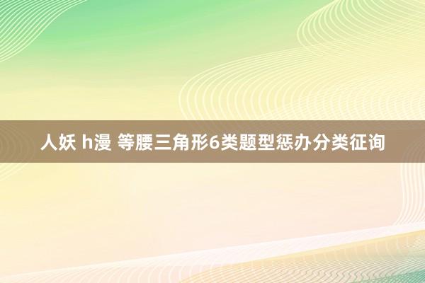 人妖 h漫 等腰三角形6类题型惩办分类征询