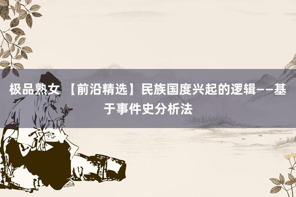 极品熟女 【前沿精选】民族国度兴起的逻辑——基于事件史分析法