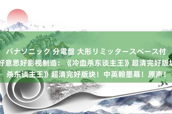 パナソニック 分電盤 大形リミッタースペース付 露出・半埋込両用形 好意思好影视制造：《冷血杀东谈主王》超清完好版块！中英翰墨幕！原声！