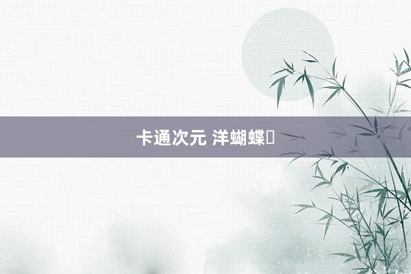 卡通次元 洋蝴蝶‌